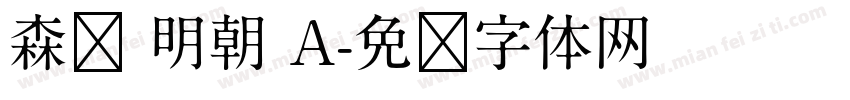 森泽 明朝 A字体转换